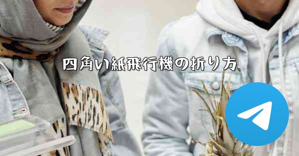四角い紙飛行機の折り方