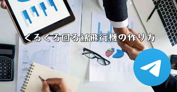 くるくる回る紙飛行機の作り方