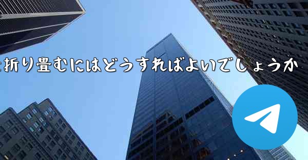 超遠くを飛ぶ飛行機を折り畳むにはどうすればよいでしょうか