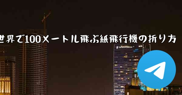 世界で100メートル飛ぶ紙飛行機の折り方