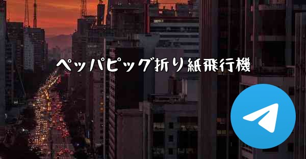 ペッパピッグ折り紙飛行機