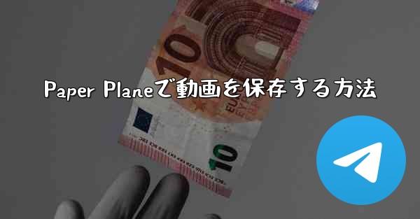 Paper Planeで動画を保存する方法