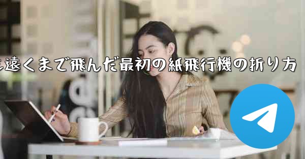 史上最も遠くまで飛んだ最初の紙飛行機の折り方