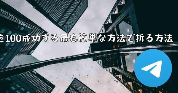 回転する紙飛行機を100成功する最も簡単な方法で折る方法