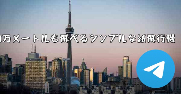 1000万メートルも飛べるシンプルな紙飛行機