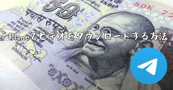 Paper Planeでビデオをダウンロードする方法