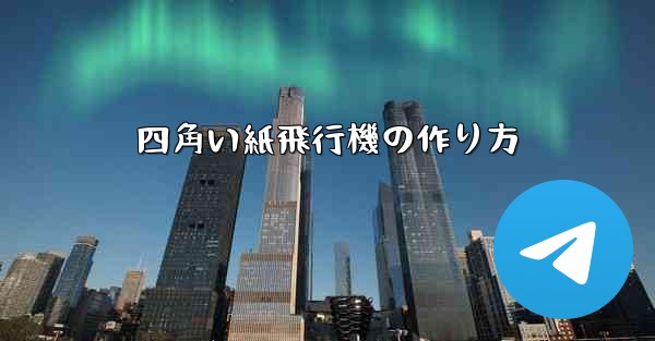 四角い紙飛行機の作り方