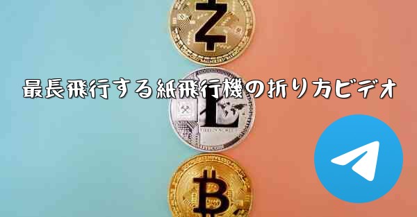 最長飛行する紙飛行機の折り方ビデオ