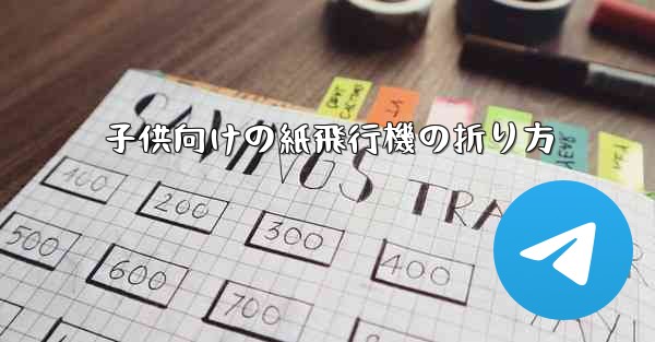 子供向けの紙飛行機の折り方