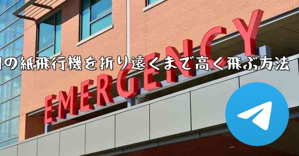 戦争用の紙飛行機を折り遠くまで高く飛ぶ方法