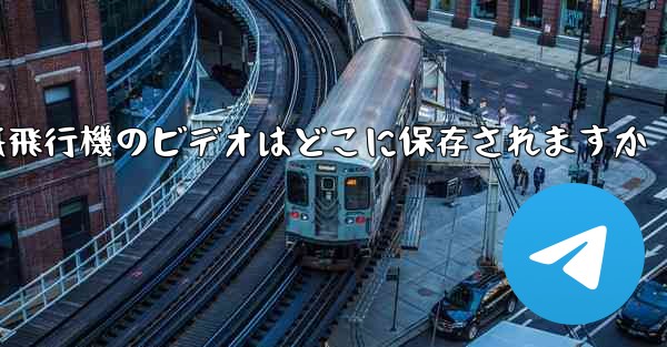 紙飛行機のビデオはどこに保存されますか