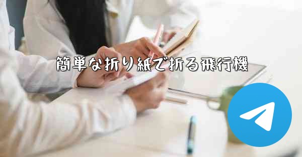 簡単な折り紙で折る飛行機