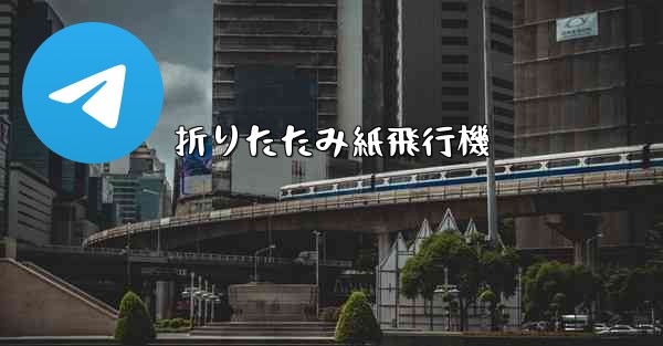 折りたたみ紙飛行機