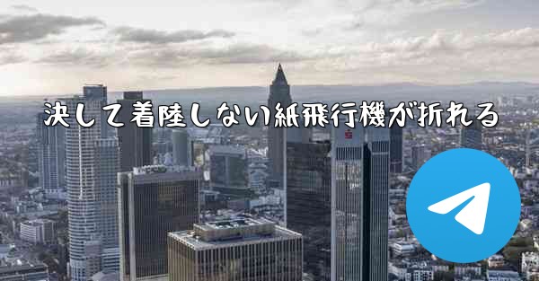 決して着陸しない紙飛行機が折れる