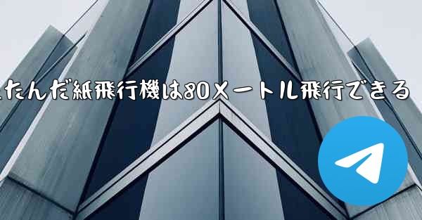 折りたたんだ紙飛行機は80メートル飛行できる