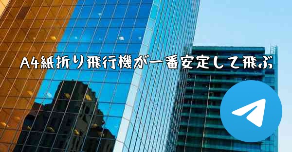 A4紙折り飛行機が一番安定して飛ぶ