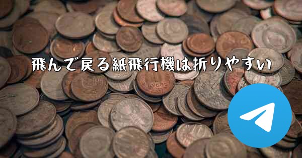 飛んで戻る紙飛行機は折りやすい