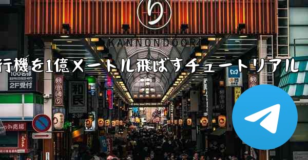 紙飛行機を1億メートル飛ばすチュートリアル