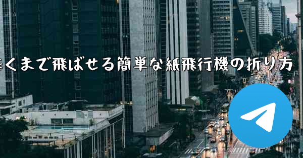 遠くまで飛ばせる簡単な紙飛行機の折り方