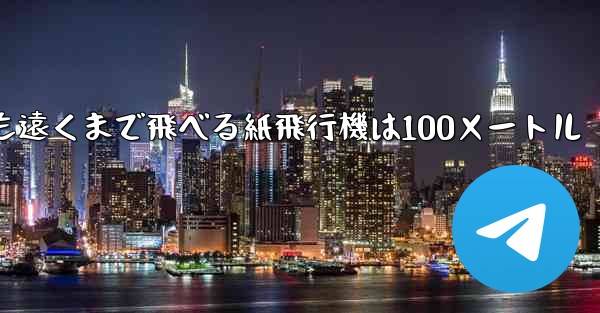最も簡単で最も遠くまで飛べる紙飛行機は100メートル