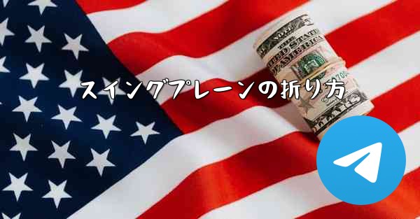 スイングプレーンの折り方