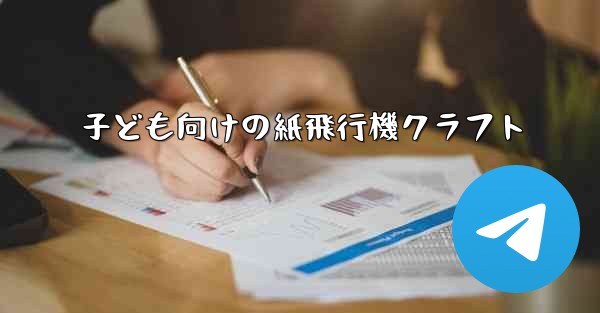 子ども向けの紙飛行機クラフト