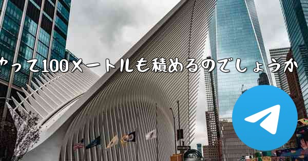 一番遠くまで飛ぶ紙飛行機はどうやって100メートルも積めるのでしょうか