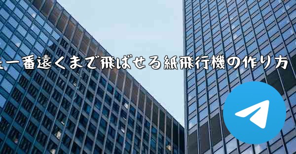 色紙を使った一番遠くまで飛ばせる紙飛行機の作り方