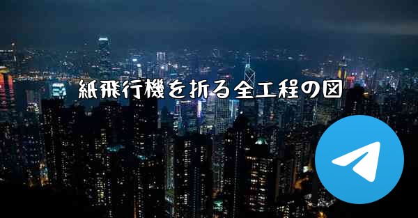 紙飛行機を折る全工程の図