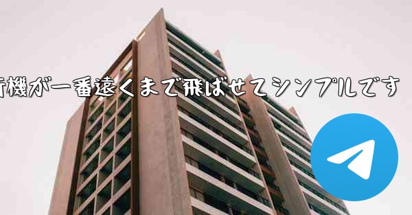 四角い紙飛行機が一番遠くまで飛ばせてシンプルです