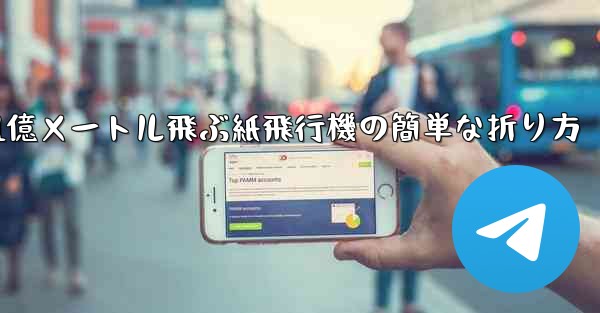 1億メートル飛ぶ紙飛行機の簡単な折り方