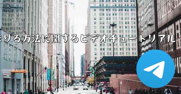 紙飛行機から降りる方法に関するビデオチュートリアル