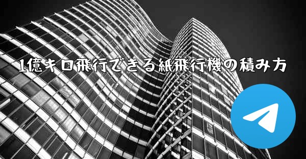 1億キロ飛行できる紙飛行機の積み方