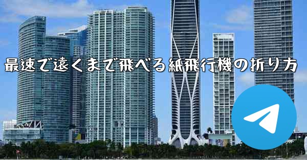 最速で遠くまで飛べる紙飛行機の折り方