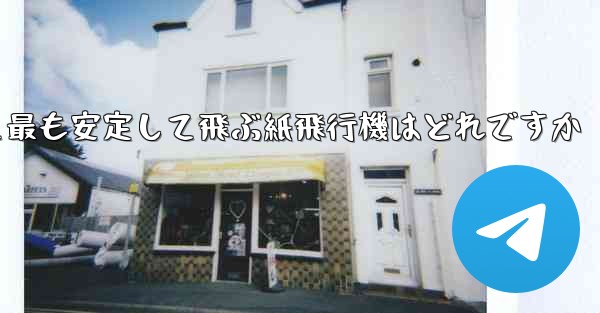 最も速くより遠くへそして最も安定して飛ぶ紙飛行機はどれですか