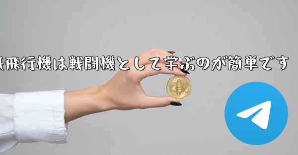 折り紙飛行機は戦闘機として学ぶのが簡単です