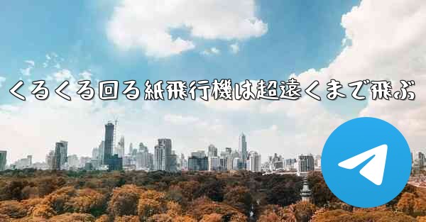 くるくる回る紙飛行機は超遠くまで飛ぶ