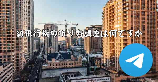 紙飛行機の折り方講座は何ですか