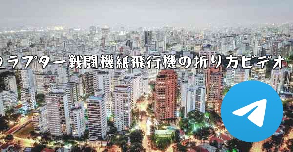 F22ラプター戦闘機紙飛行機の折り方ビデオ