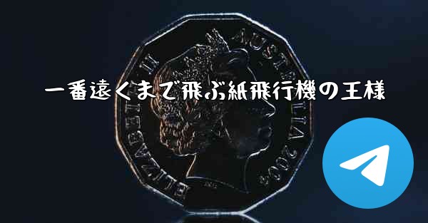一番遠くまで飛ぶ紙飛行機の王様