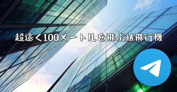 超遠く100メートルを飛ぶ紙飛行機