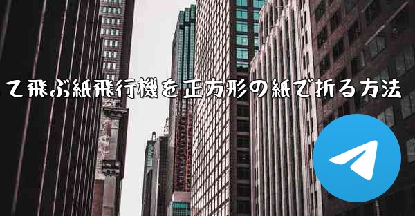 一番安定して飛ぶ紙飛行機を正方形の紙で折る方法