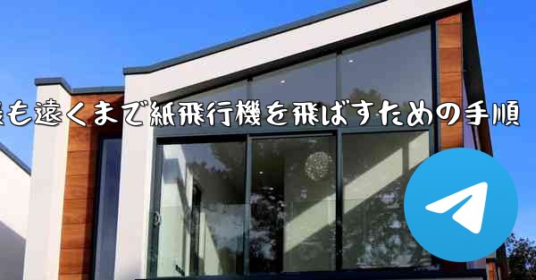 最も遠くまで紙飛行機を飛ばすための手順