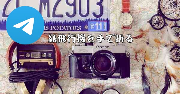 紙飛行機を手で折る