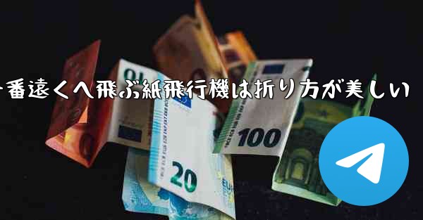 一番遠くへ飛ぶ紙飛行機は折り方が美しい