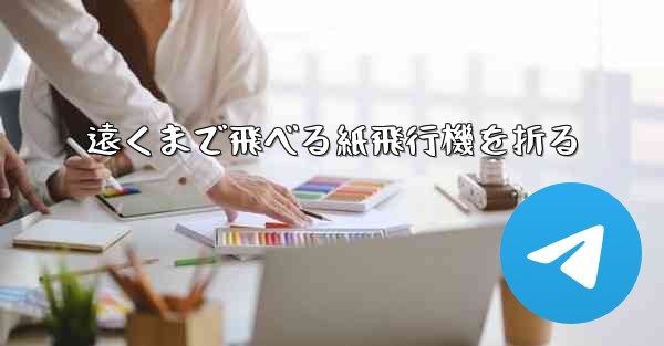 遠くまで飛べる紙飛行機を折る
