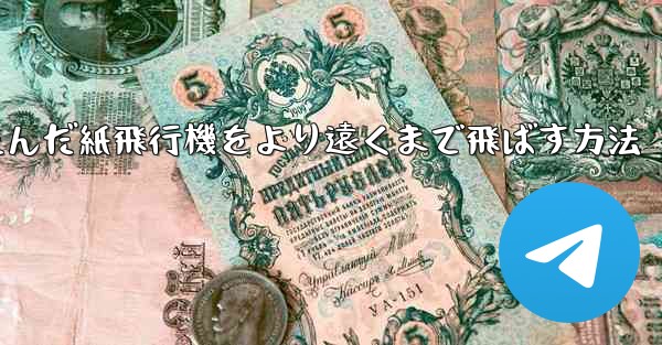 折りたたんだ紙飛行機をより遠くまで飛ばす方法