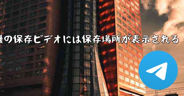 紙飛行機の保存ビデオには保存場所が表示される