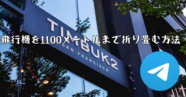紙飛行機を1100メートルまで折り畳む方法