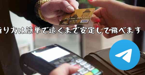 紙飛行機の折り方は簡単で遠くまで安定して飛べます